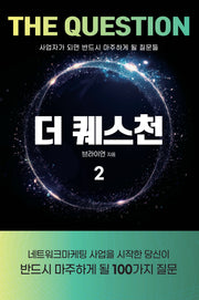더퀘스천 2