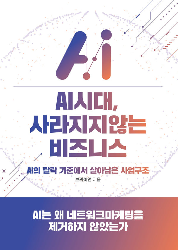 AI시대, 사라지지 않는 비즈니스