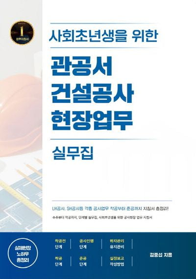 사회초년생을 위한 관공서 건설공사 현장업무 실무집