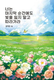 너는 마지막 순간에도 빛을 잃지 말고 따라가라(양장본 Hardcover)