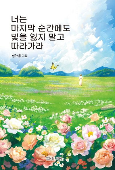 너는 마지막 순간에도 빛을 잃지 말고 따라가라(양장본 Hardcover)