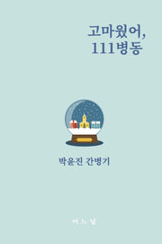 고마웠어, 111병동