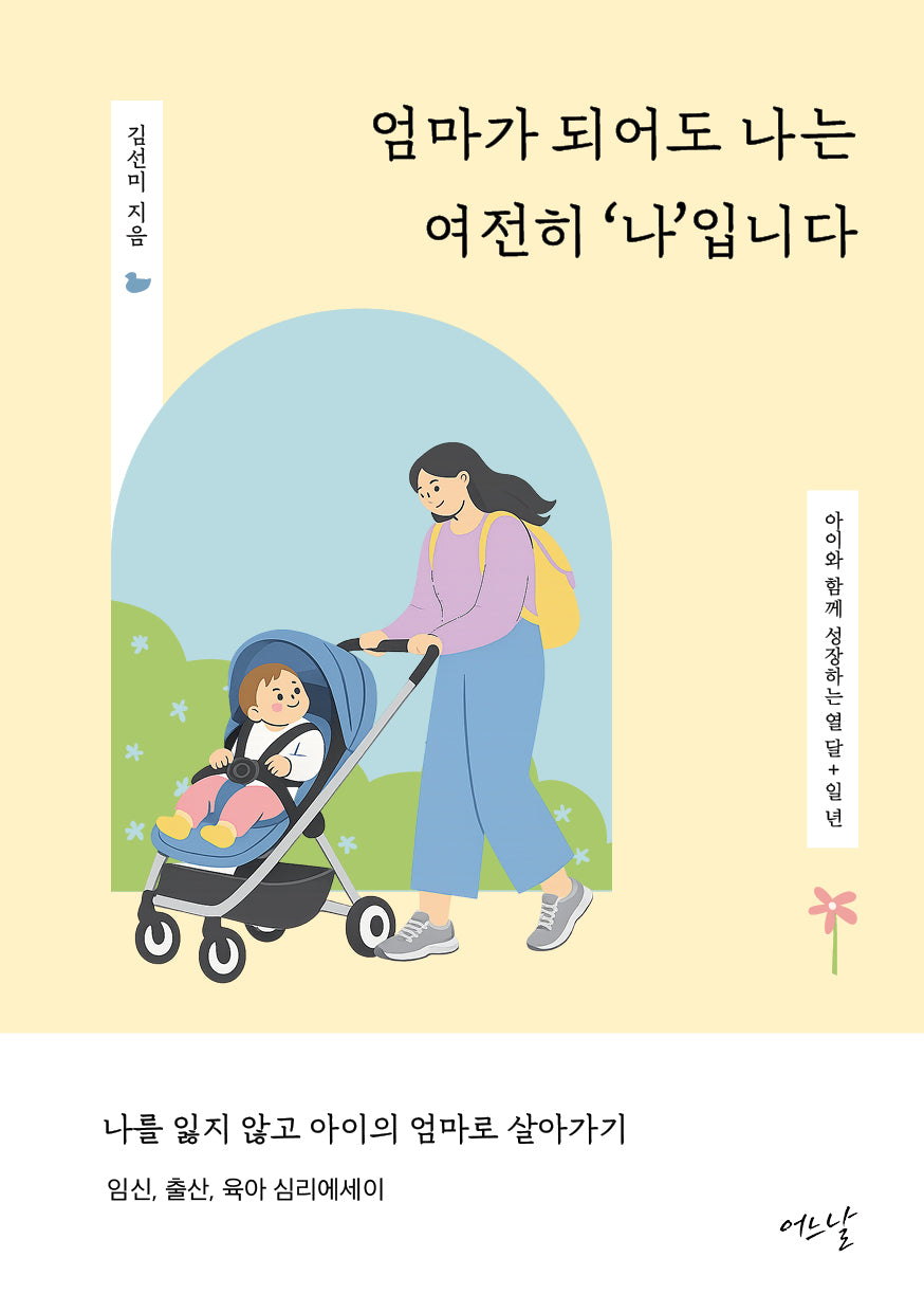 엄마가 되어도 나는 여전히 '나'입니다