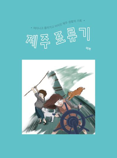 제주 표류기