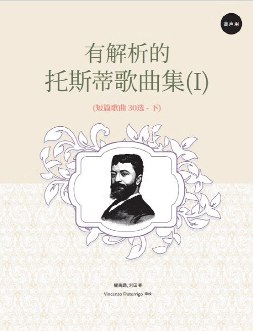 유해석적 탁사체가곡 1: 단편가곡 30선(하)(중국어판)