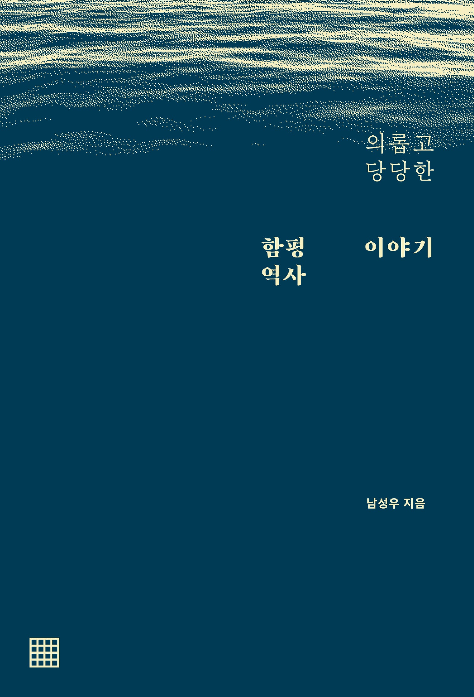 의롭고 당당한 함평 역사 이야기