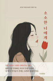 소소한 너에게