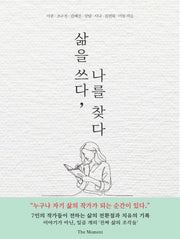 삶을 쓰다, 나를 찾다