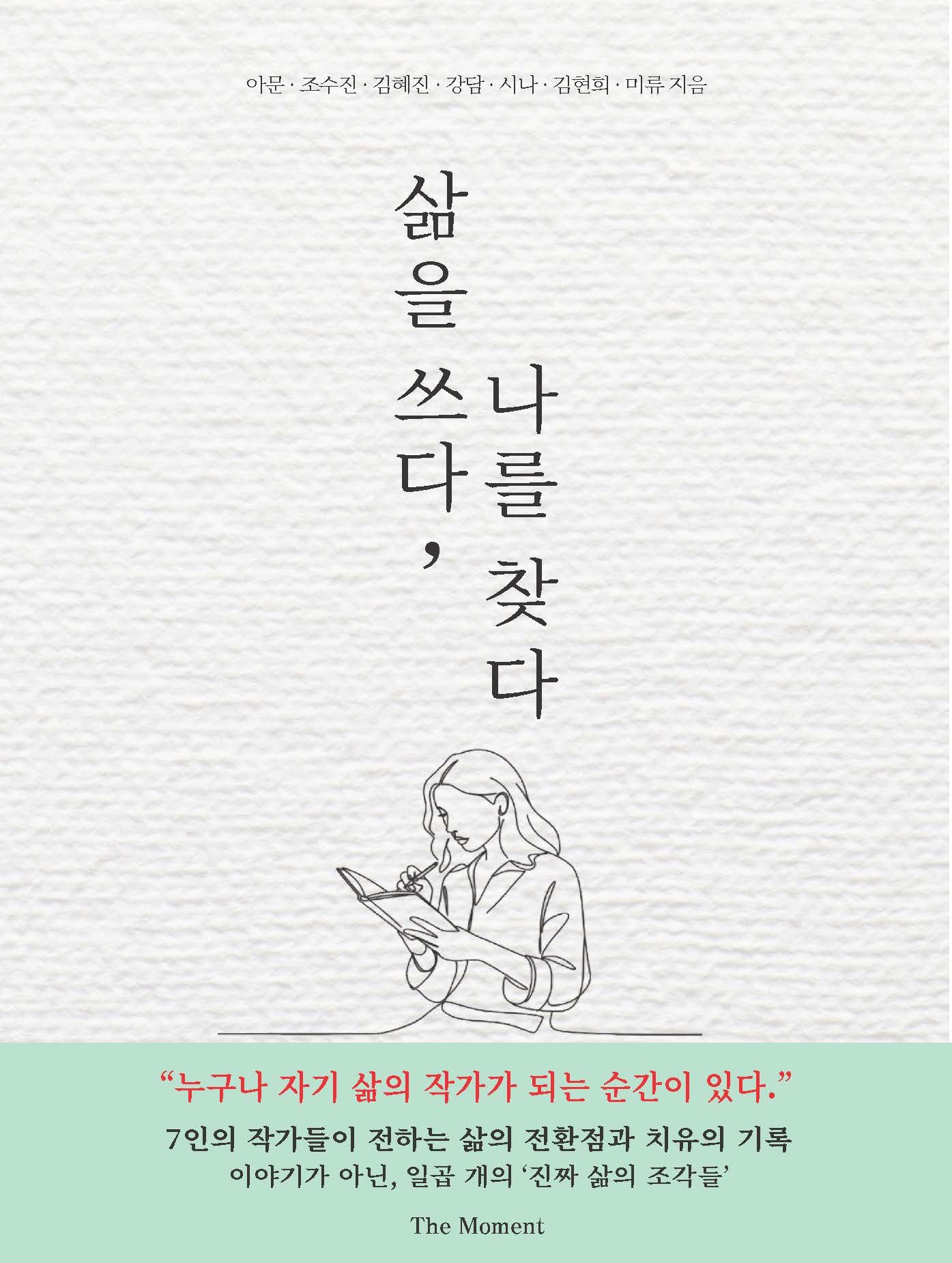 삶을 쓰다, 나를 찾다