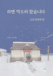 라멘먹으러왔습니다 고토치라멘 편