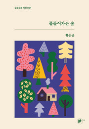 물들어가는 숲(글로우문 시선 1)
