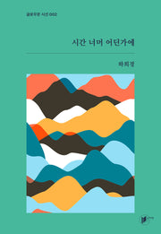 시간 너머 어딘가에(글로우문 시선 2)