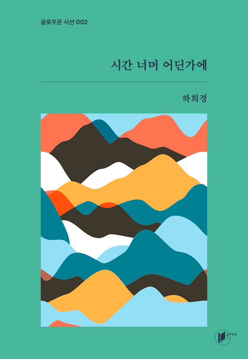 시간 너머 어딘가에(글로우문 시선 2)
