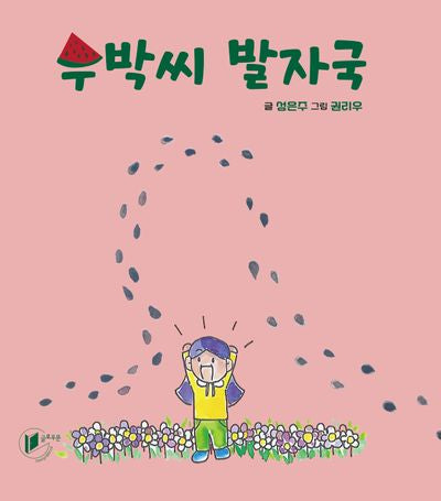 수박씨 발자국(씨앗 그림책 1)