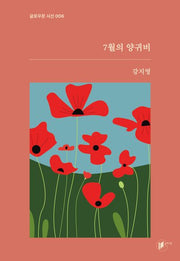 7월의 양귀비(글로우문 시선 6)