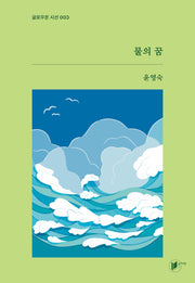 물의 꿈(글로우문 시선 3)