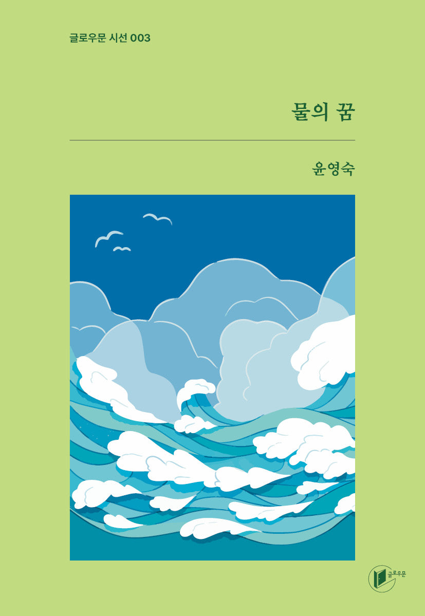 물의 꿈(글로우문 시선 3)