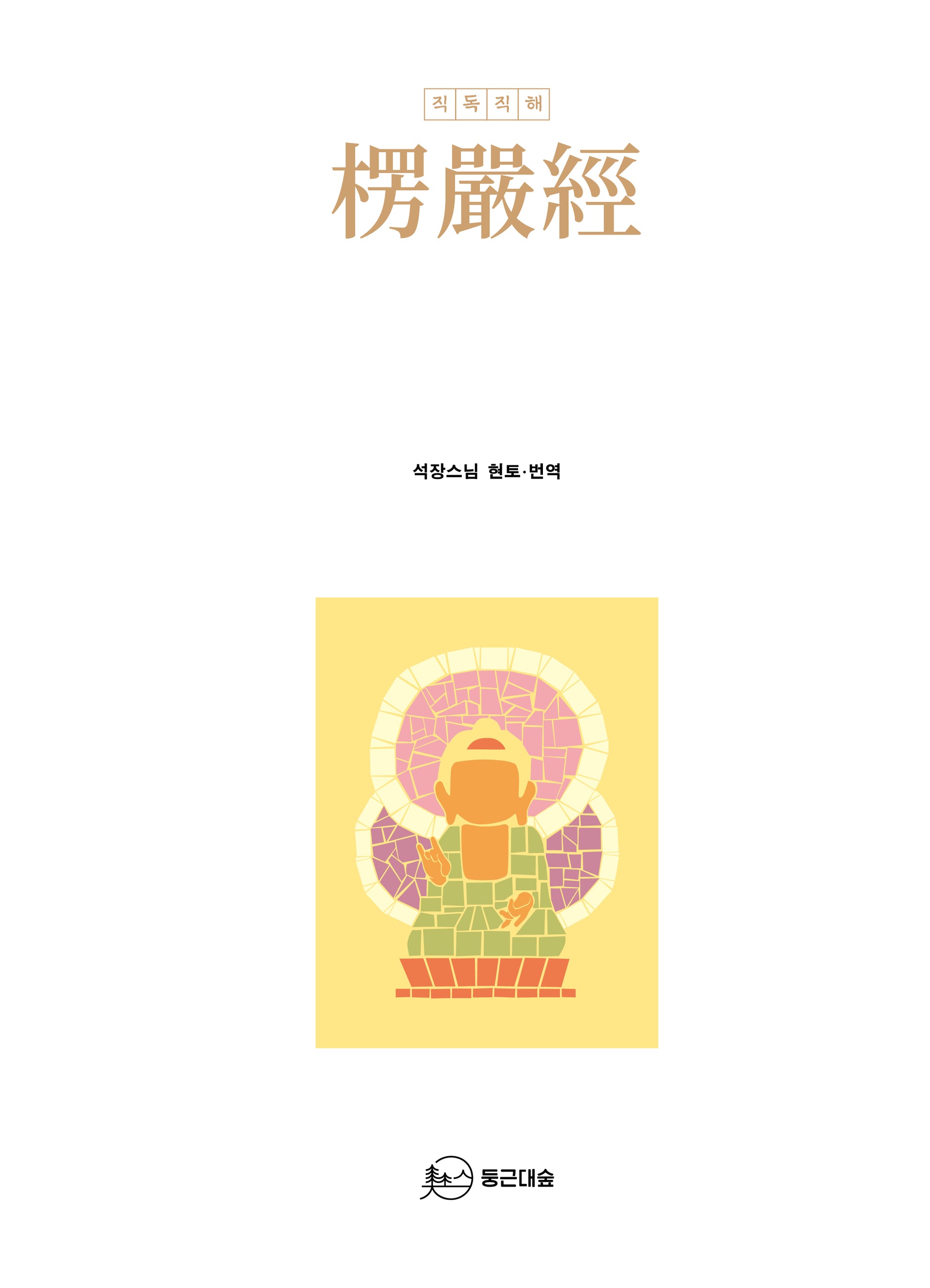 직독직해 능엄경(양장본 Hardcover)