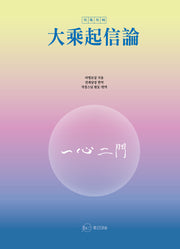 직독직해 대승기신론