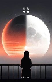 죽음빌라