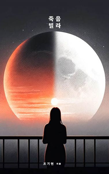 죽음빌라