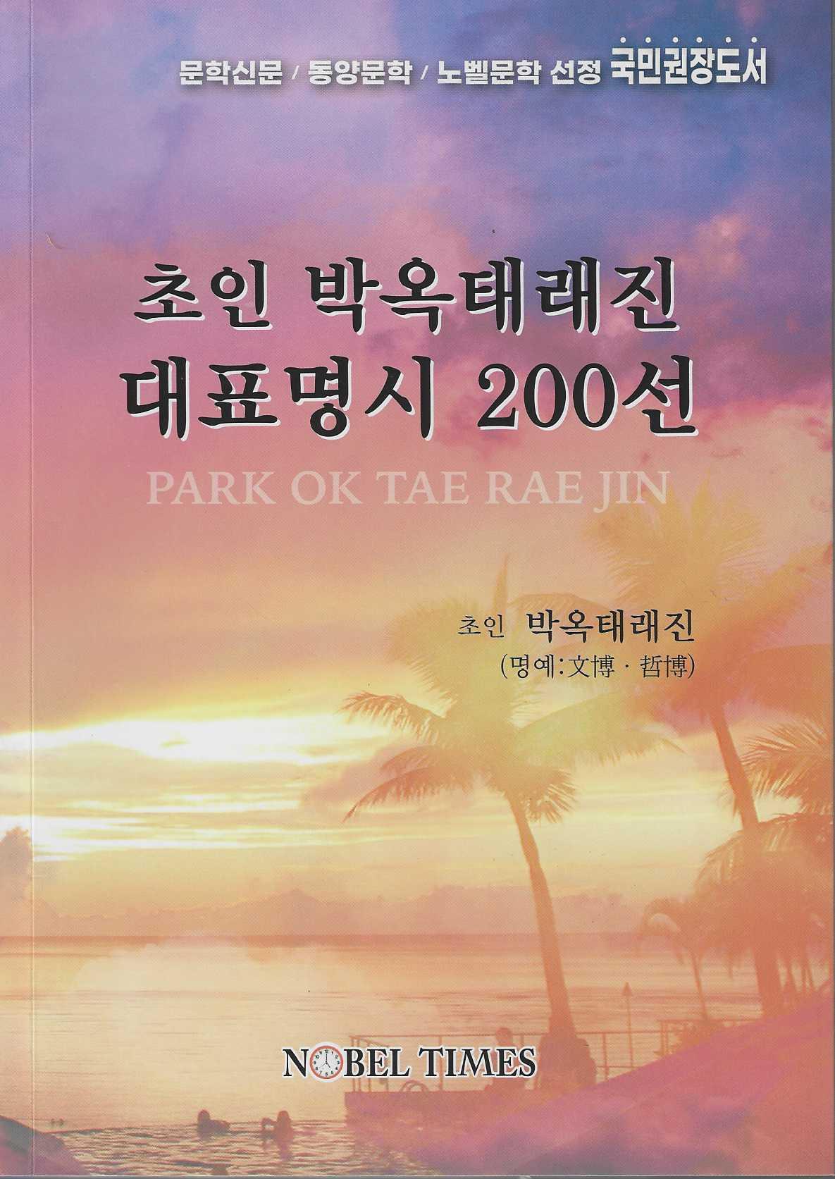 초인 박옥태래진 대표명시 200선