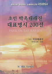 초인 박옥태래진 대표명시 200선