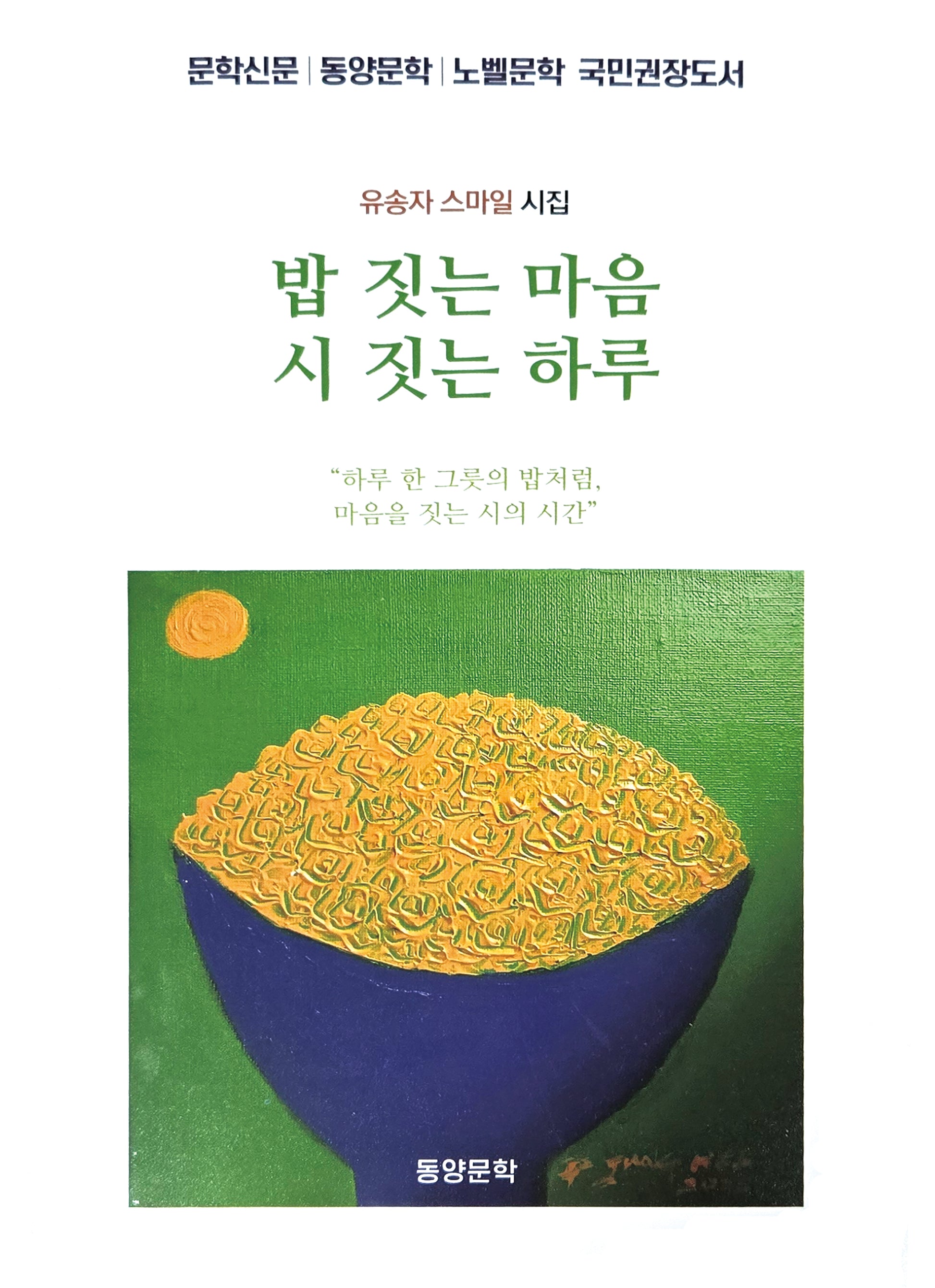 밥 짓는 마음 시 짓는 하루