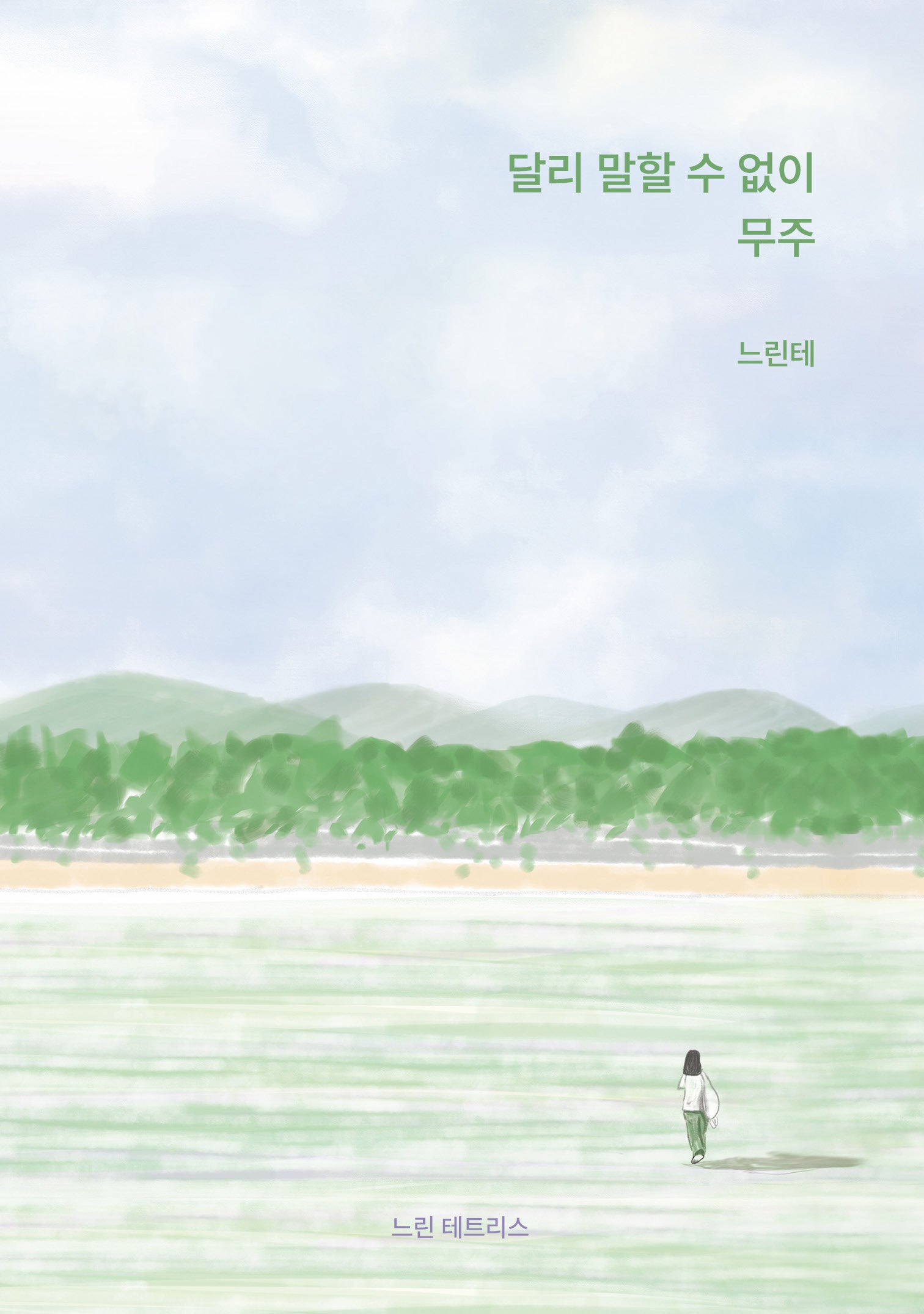 달리 말할 수 없이 무주