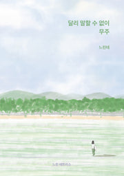 달리 말할 수 없이 무주