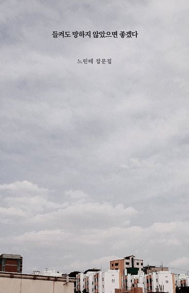 들켜도 망하지 않았으면 좋겠다