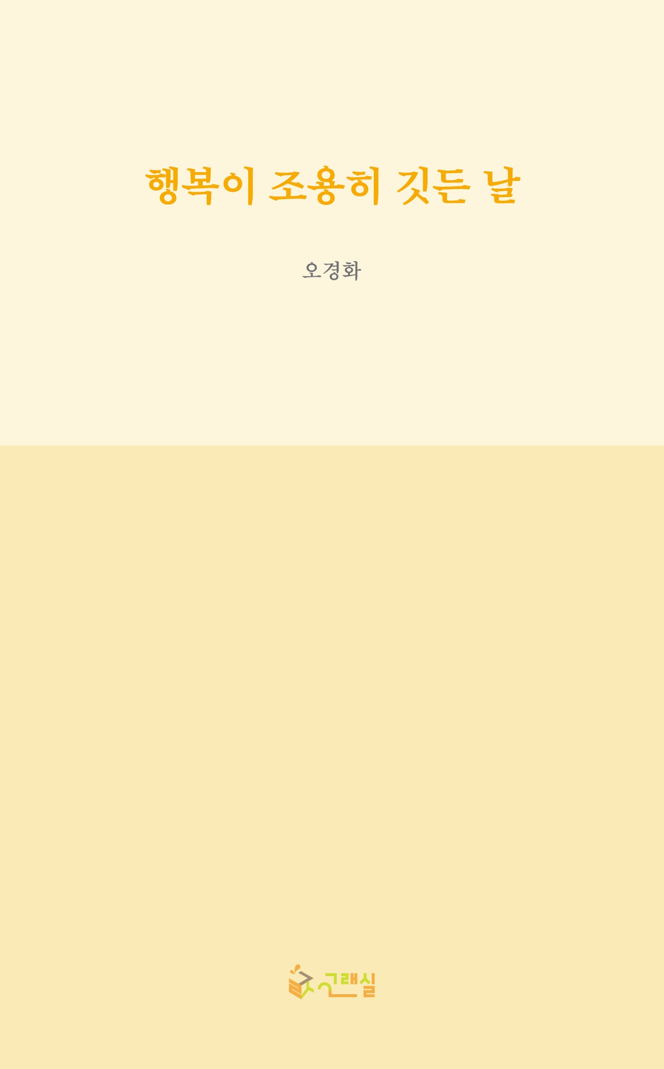 행복이 조용히 깃든 날