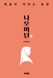나오미뎐