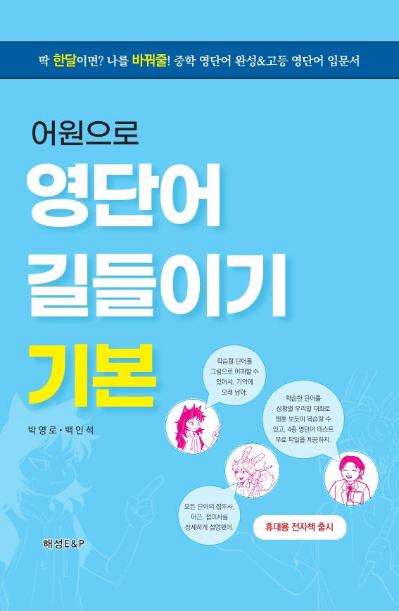 어원으로 영단어 길들이기 기본
