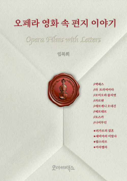 오페라 영화 속 편지 이야기