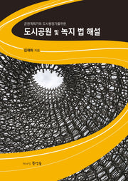 도시공원 및 녹지 법 해설(공원계획가와 도시행정가를 위한)