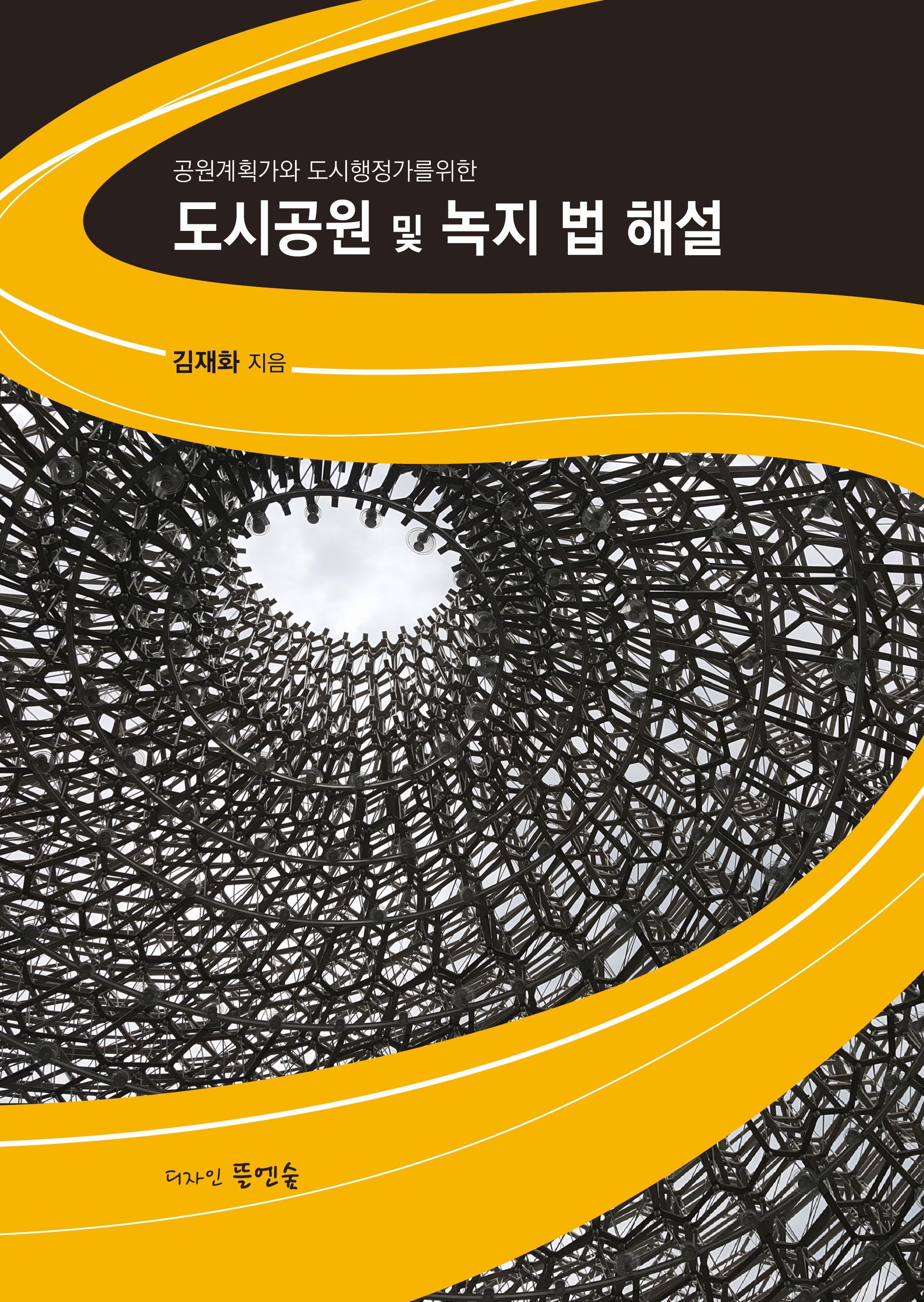 도시공원 및 녹지 법 해설(공원계획가와 도시행정가를 위한)