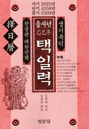 을사년 택일력