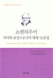 쇼펜하우어 의지와 표상으로서의 세계/논문집