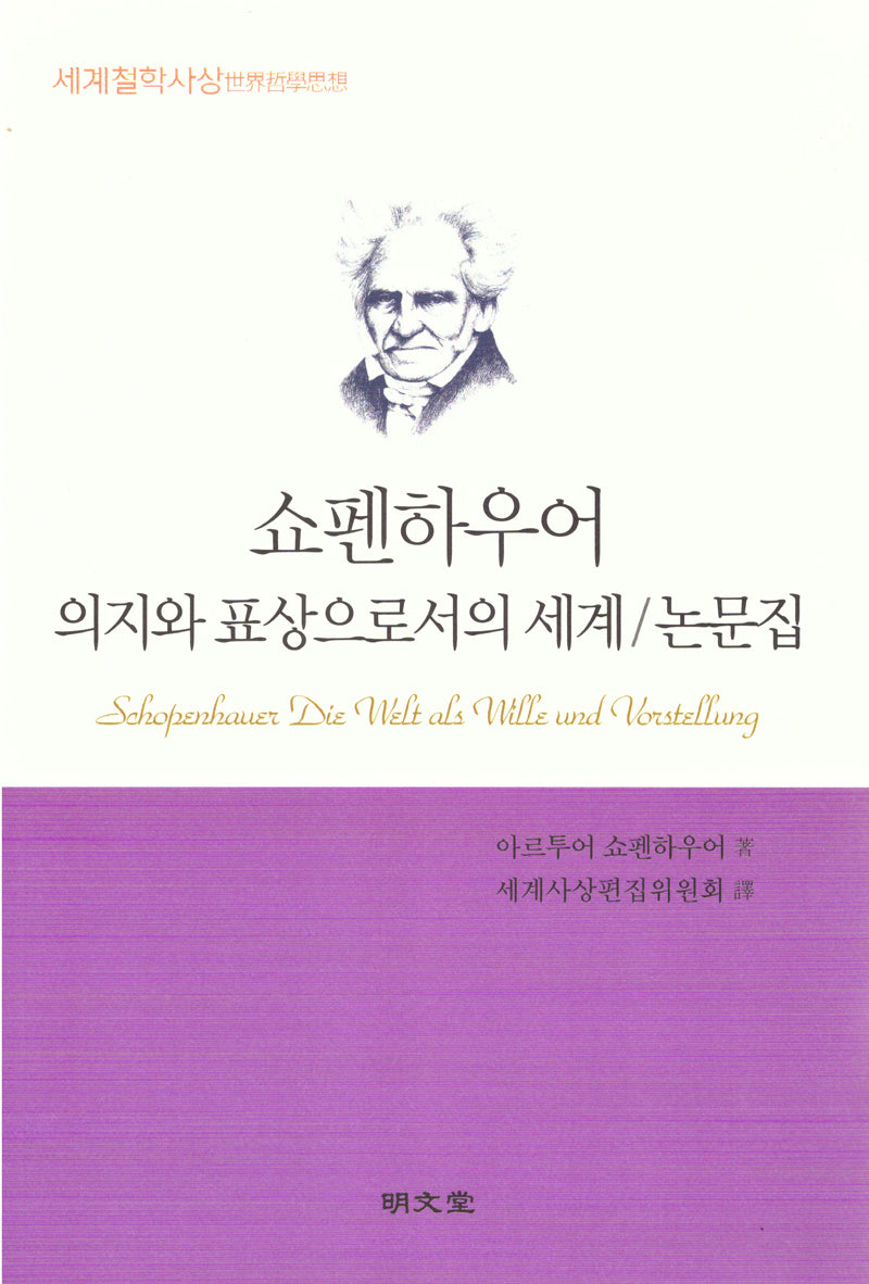 쇼펜하우어 의지와 표상으로서의 세계/논문집