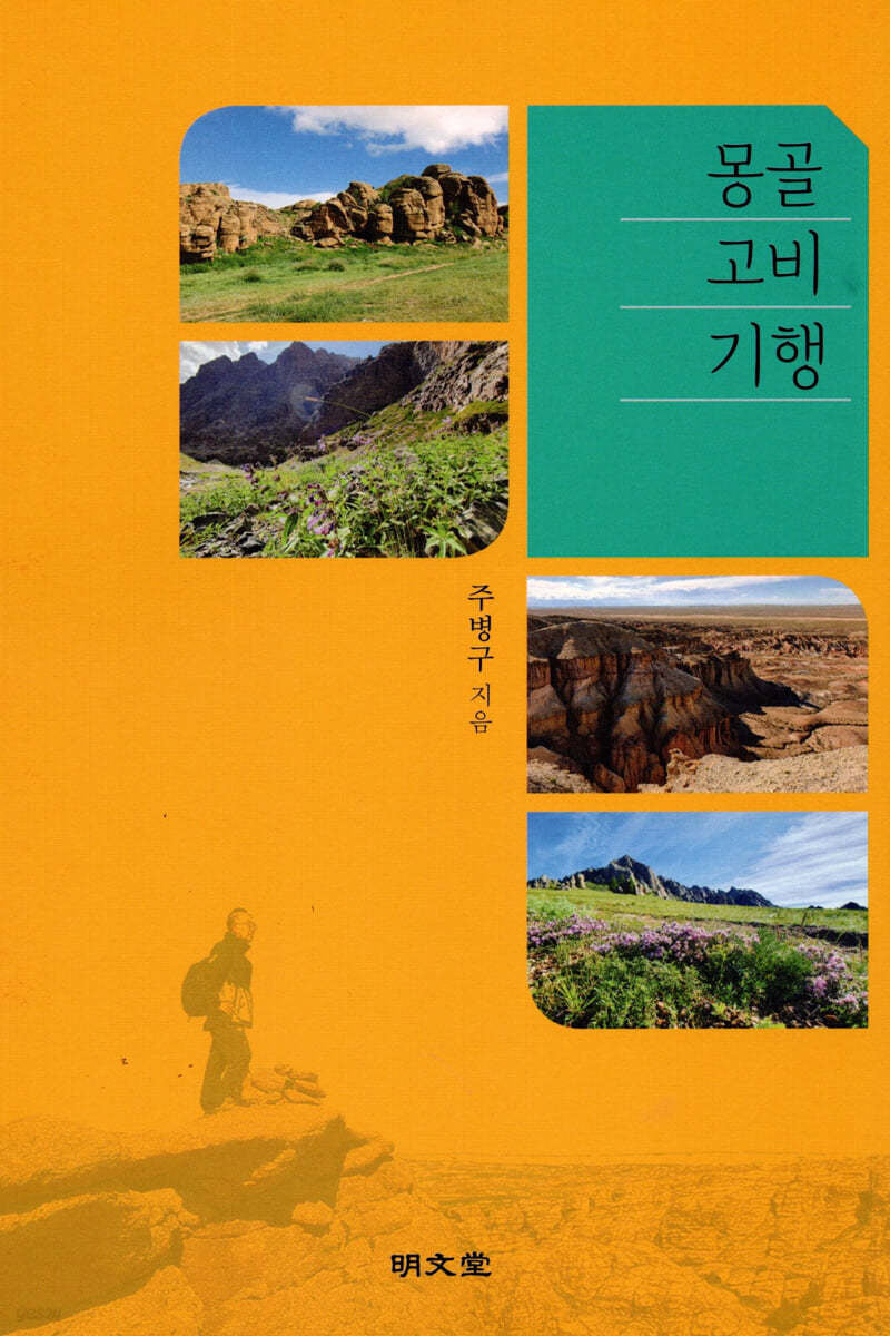 몽골 고비 기행