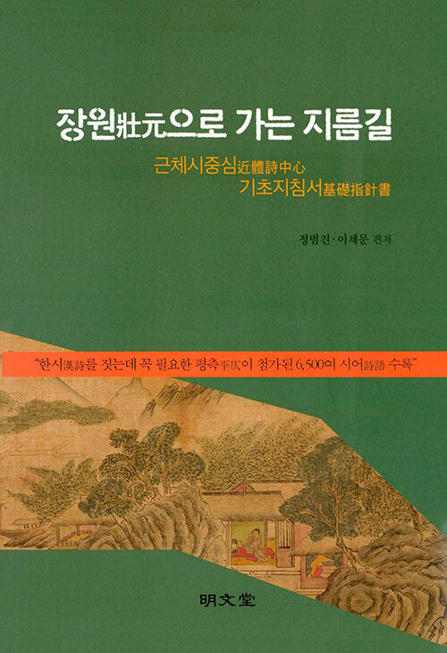 장원으로 가는 지름길(양장본 Hardcover)