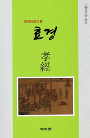효경(명문동양문고 32)