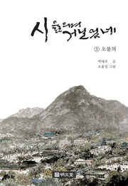 시 읊으며 거닐었네 5: 오불의