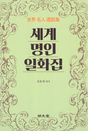 세계명인일화집