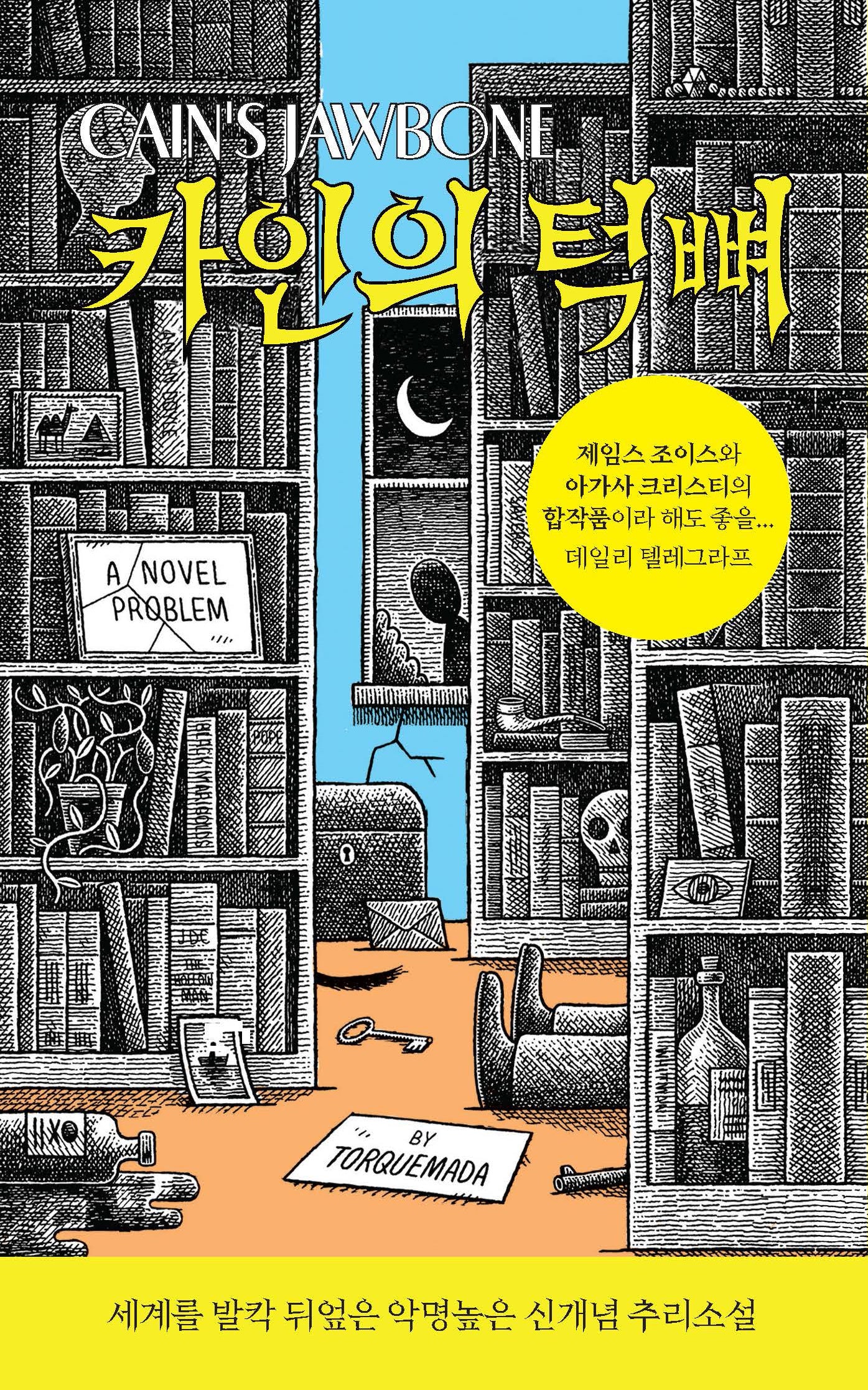 카인의 턱뼈