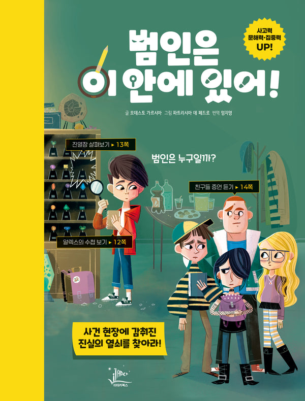 범인은 이 안에 있어!