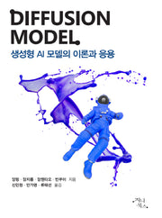 DIFFUSION MODEL: 생성형 AI 모델의 이론과 응용
