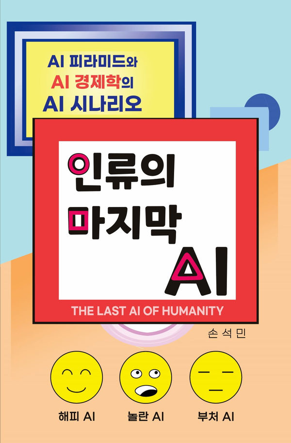 인류의 마지막 AI