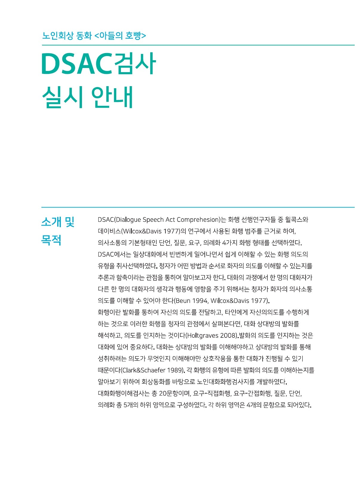 노인회상 동화 아들의 호빵 DSAC 검사지